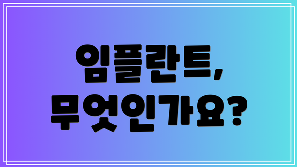 임플란트, 무엇인가요?