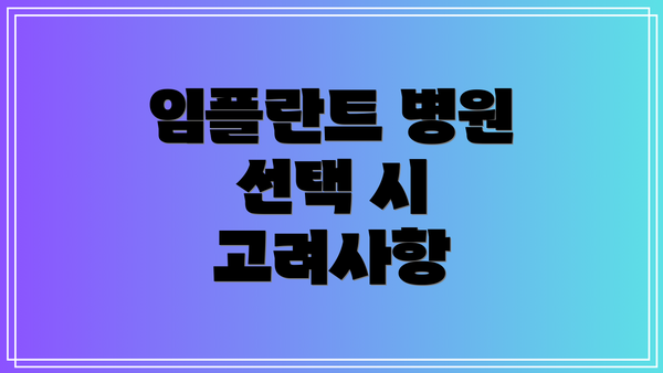 임플란트 병원 선택 시 고려사항