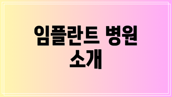 임플란트 병원 소개