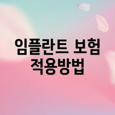 임플란트 보험 적용방법
