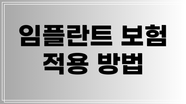 임플란트 보험 적용 방법