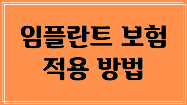 임플란트 보험 적용 방법