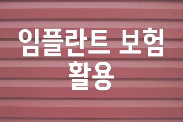 임플란트 보험 활용