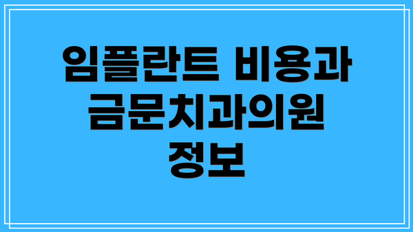 임플란트 비용과 금문치과의원 정보