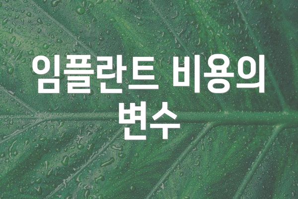 임플란트 비용의 변수