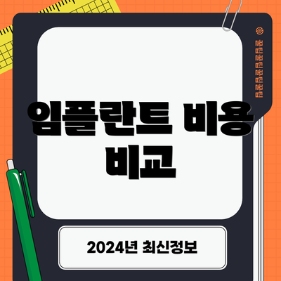 임플란트 비용 비교