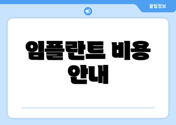 임플란트 비용 안내