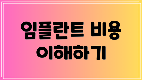 임플란트 비용 이해하기