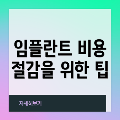 임플란트 비용 절감을 위한 팁