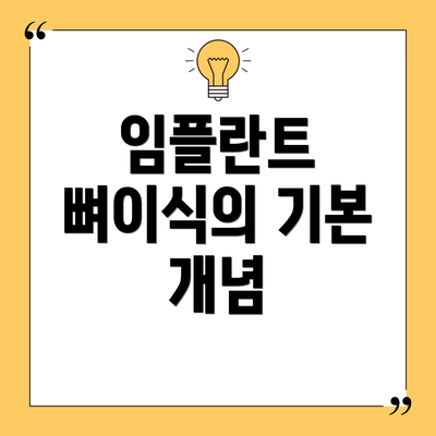 임플란트 뼈이식의 기본 개념
