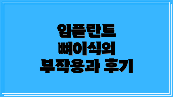 임플란트 뼈이식의 부작용과 후기