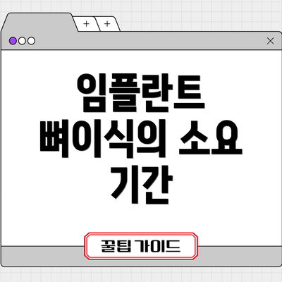 임플란트 뼈이식의 소요 기간
