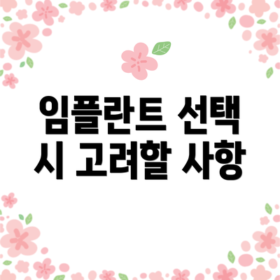 임플란트 선택 시 고려할 사항