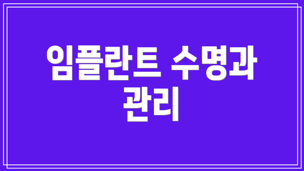 임플란트 수명과 관리