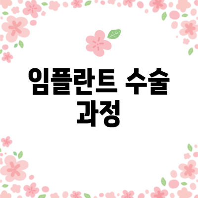 임플란트 수술 과정