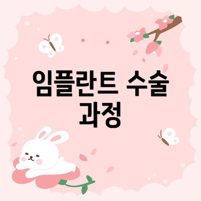 임플란트 수술 과정