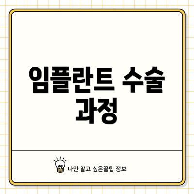 임플란트 수술 과정