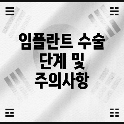 임플란트 수술 단계 및 주의사항