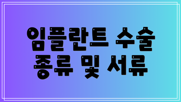 임플란트 수술 종류 및 서류
