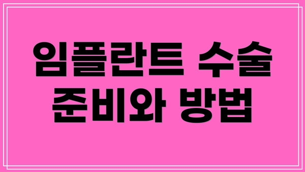 임플란트 수술 준비와 방법
