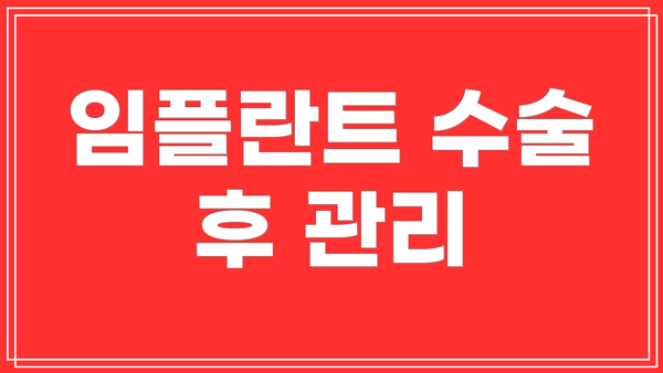 임플란트 수술 후 관리