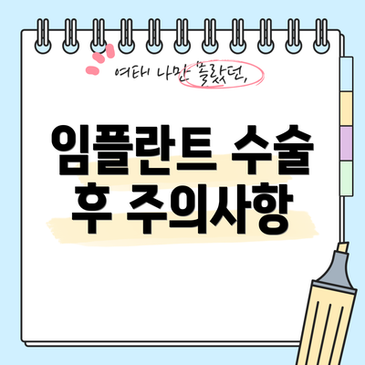 임플란트 수술 후 주의사항