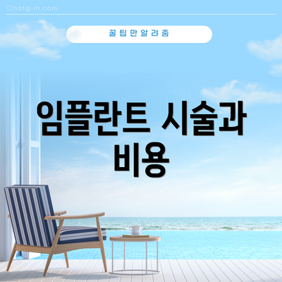 임플란트 시술과 비용