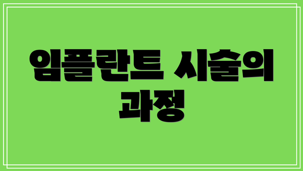 임플란트 시술의 과정