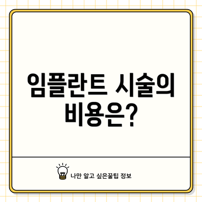임플란트 시술의 비용은?