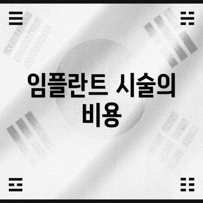 임플란트 시술의 비용