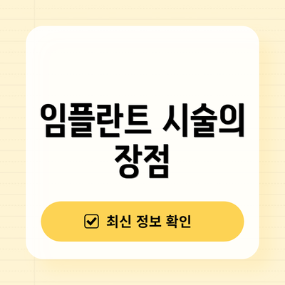 임플란트 시술의 장점