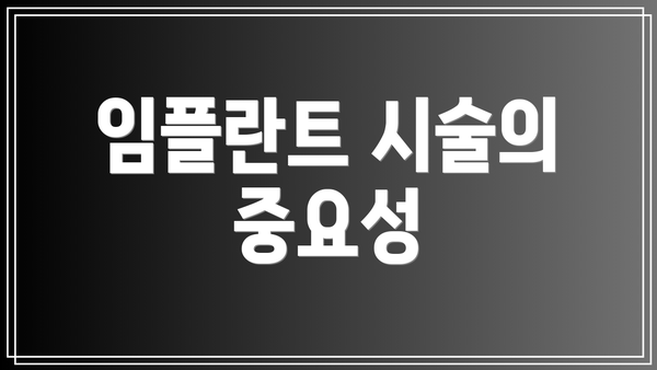 임플란트 시술의 중요성