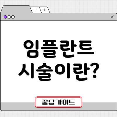 임플란트 시술이란?