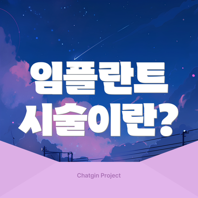 임플란트 시술이란?