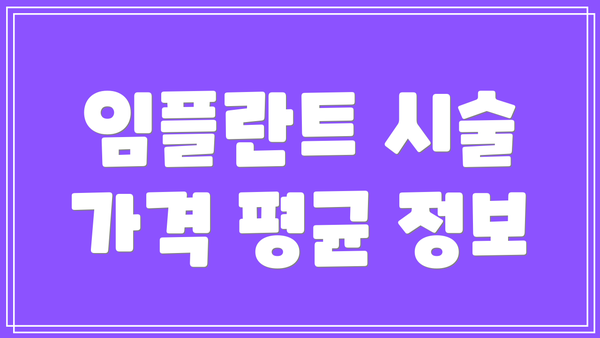 임플란트 시술 가격 평균 정보