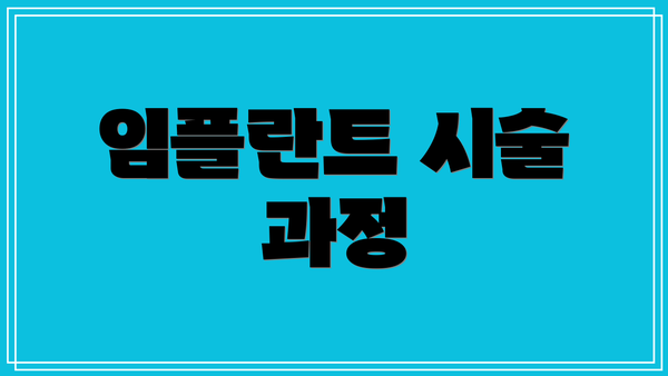 임플란트 시술 과정