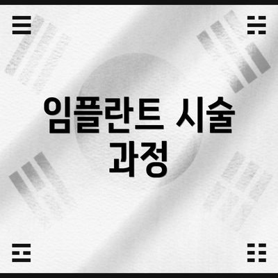 임플란트 시술 과정