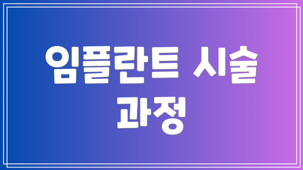 임플란트 시술 과정