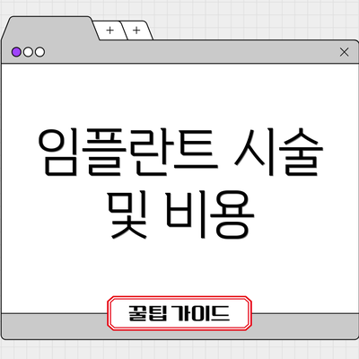 임플란트 시술 및 비용