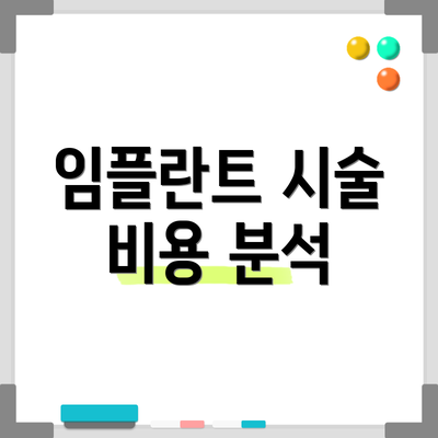 임플란트 시술 비용 분석