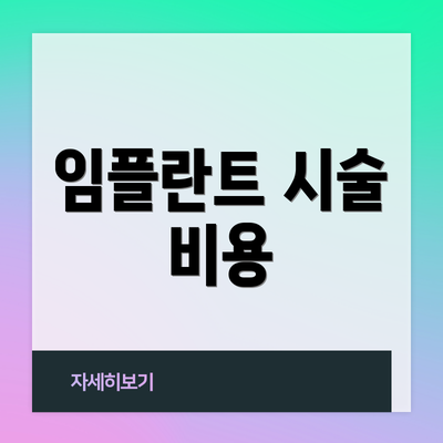임플란트 시술 비용