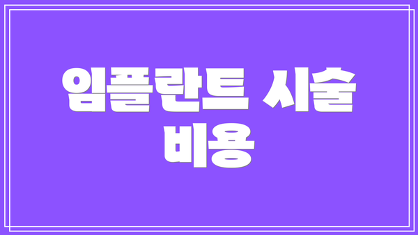 임플란트 시술 비용