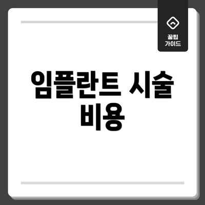 임플란트 시술 비용
