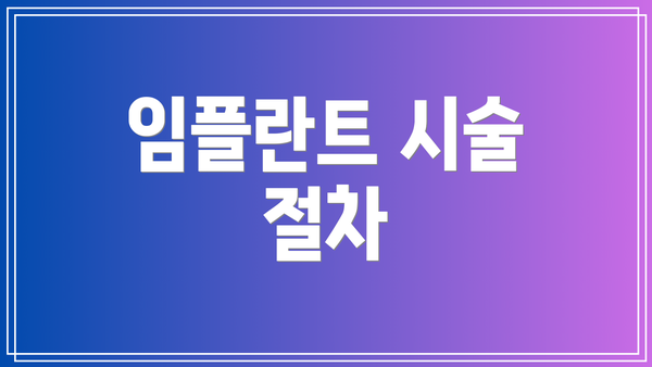 임플란트 시술 절차