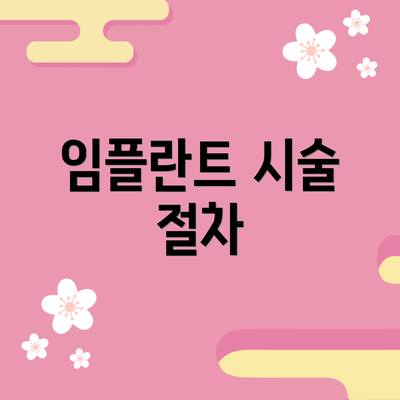 임플란트 시술 절차