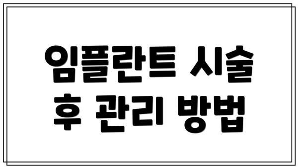 임플란트 시술 후 관리 방법