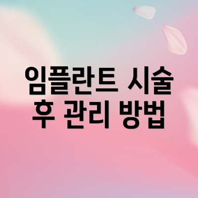 임플란트 시술 후 관리 방법