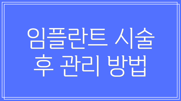임플란트 시술 후 관리 방법