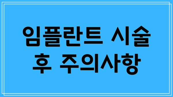 임플란트 시술 후 주의사항