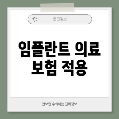 임플란트 의료 보험 적용